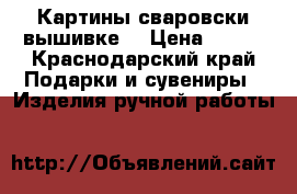 Картины сваровски вышивке  › Цена ­ 200 - Краснодарский край Подарки и сувениры » Изделия ручной работы   